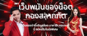 เว็บพนันของน็อตกองสลากภัต