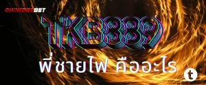 tkb889 พี่ชายไฟ คืออะไร
